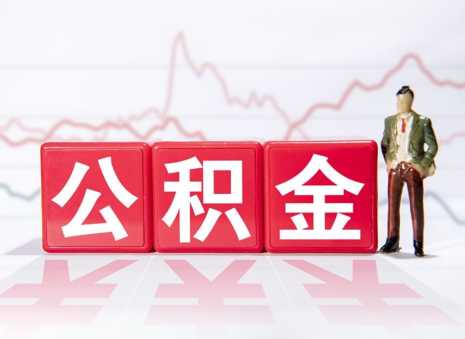 攀枝花4万公积金取多少（住房公积金4万）