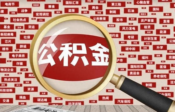 攀枝花辞职了什么时候可以取公积金（辞职什么时候能取公积金）