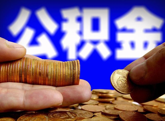 攀枝花封存的公积金如何体取（封存后公积金提取办法）